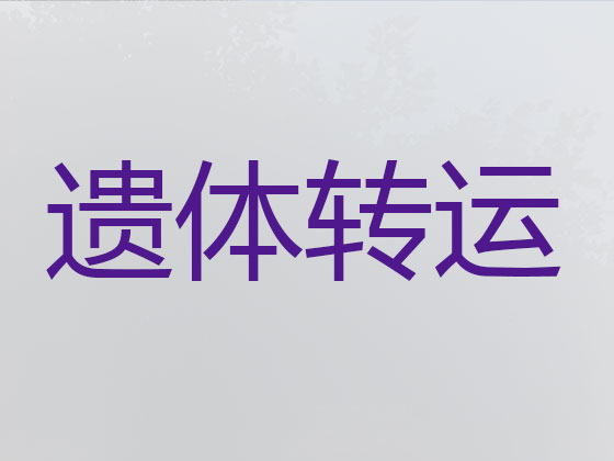 林芝遗体运输回老家
